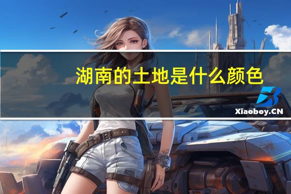 湖南的土地是什么颜色