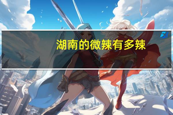 湖南的微辣有多辣