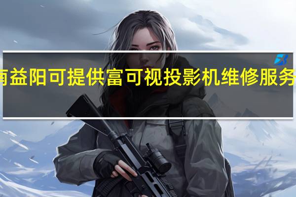 湖南益阳可提供富可视投影机维修服务地址在哪