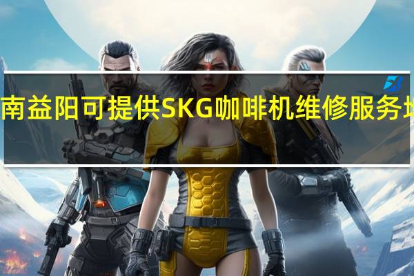 湖南益阳可提供SKG咖啡机维修服务地址在哪