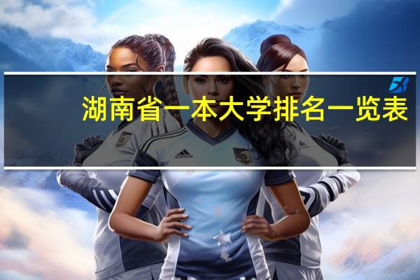 湖南省一本大学排名一览表