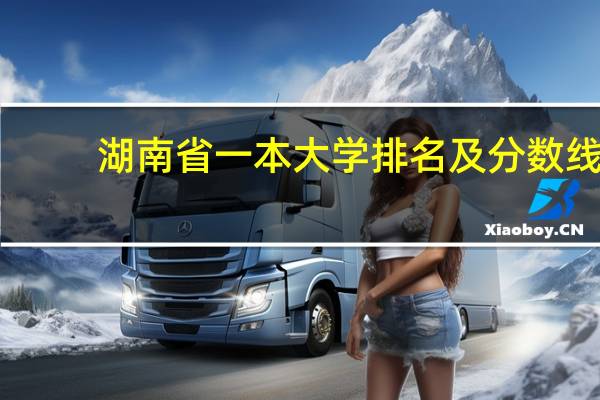 湖南省一本大学排名及分数线