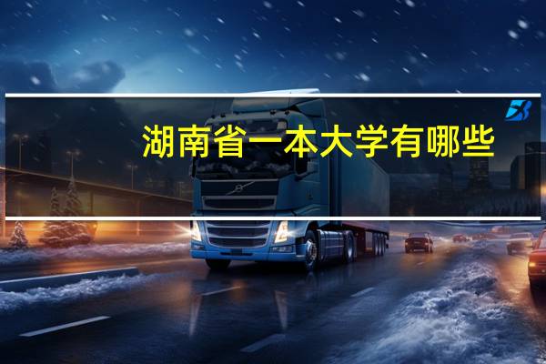 湖南省一本大学有哪些