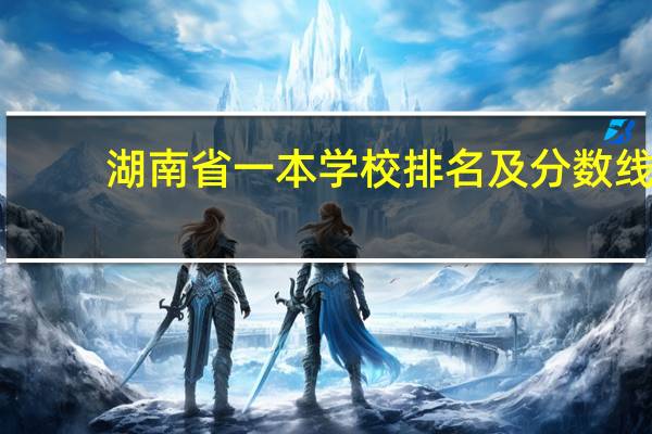 湖南省一本学校排名及分数线