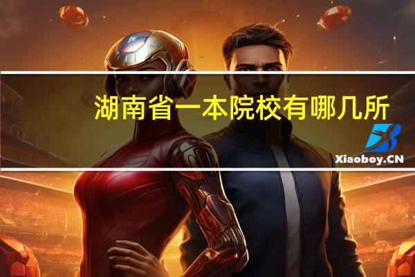 湖南省一本院校有哪几所
