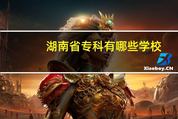 湖南省专科有哪些学校