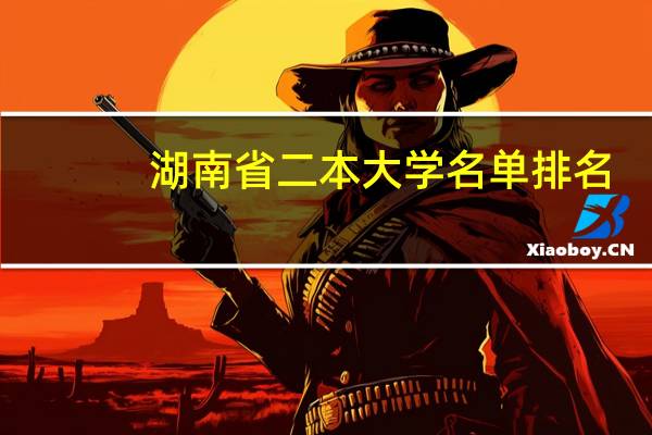湖南省二本大学名单排名