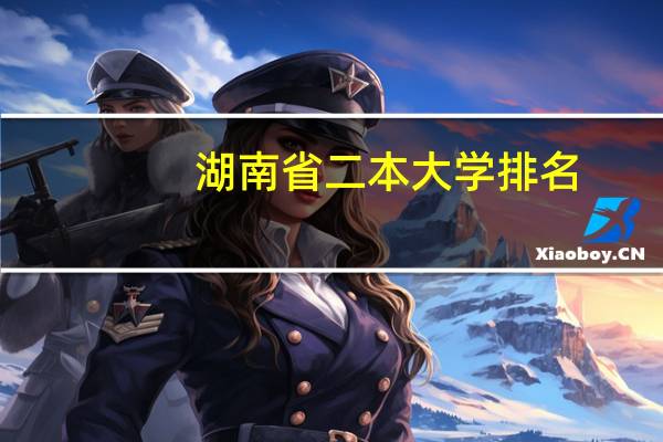 湖南省二本大学排名