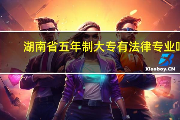 湖南省五年制大专有法律专业吗