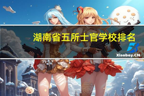 湖南省五所士官学校排名