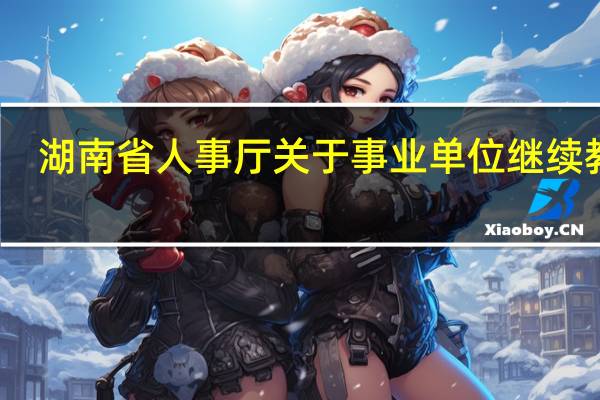 湖南省人事厅关于事业单位继续教育（湖南省人事厅职称网）