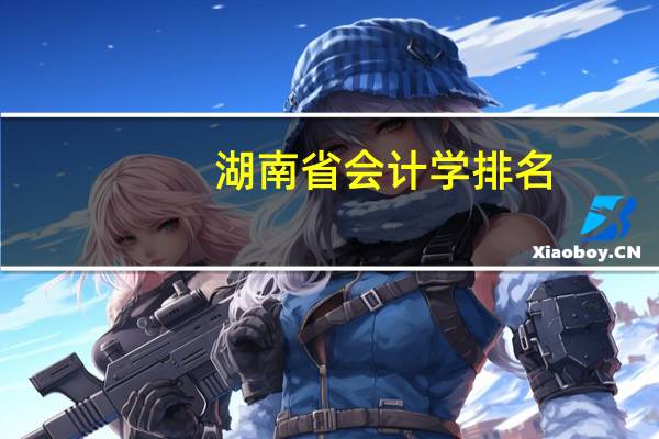 湖南省会计学排名