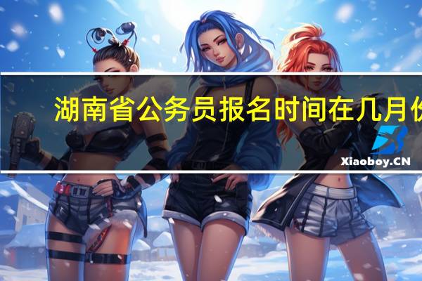 湖南省公务员报名时间在几月份