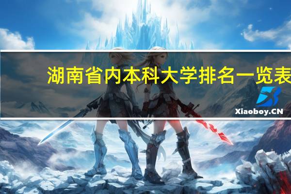 湖南省内本科大学排名一览表