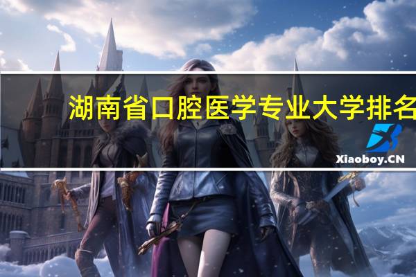 湖南省口腔医学专业大学排名