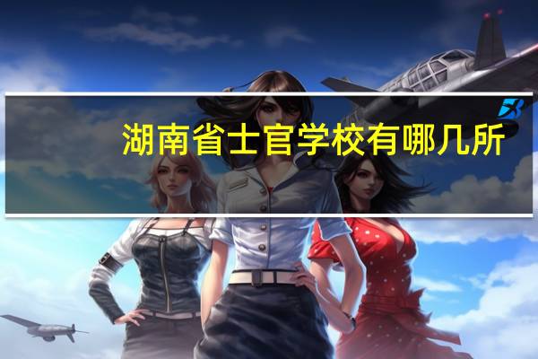 湖南省士官学校有哪几所