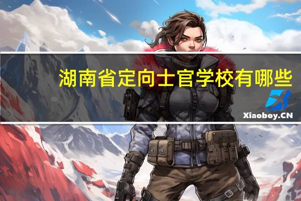 湖南省定向士官学校有哪些