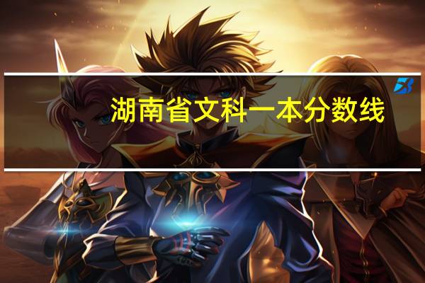 湖南省文科一本分数线