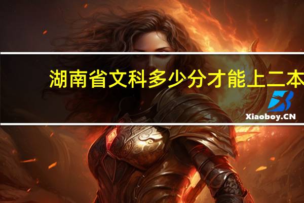 湖南省文科多少分才能上二本