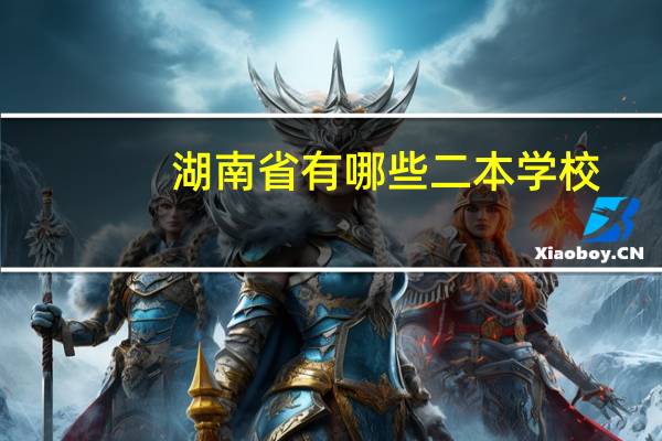 湖南省有哪些二本学校