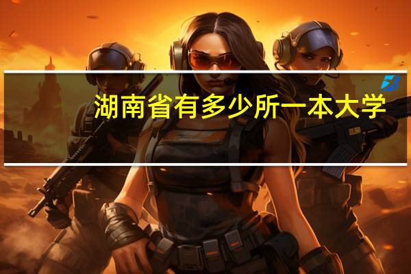 湖南省有多少所一本大学