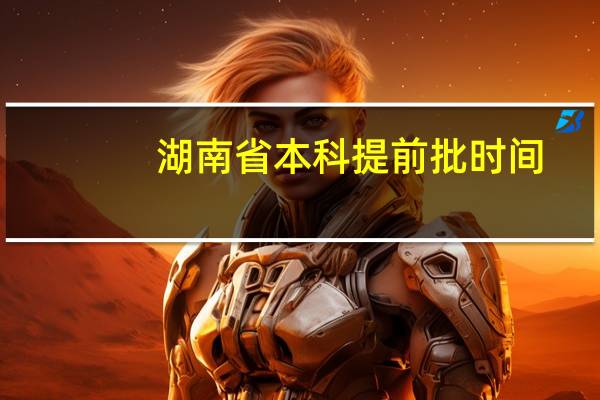 湖南省本科提前批时间