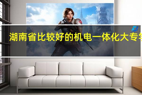 湖南省比较好的机电一体化大专学校