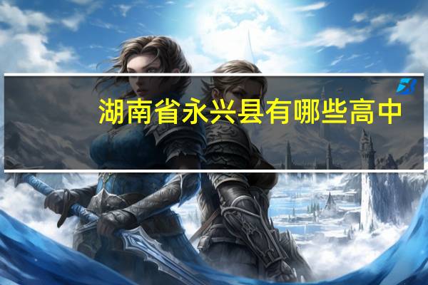 湖南省永兴县有哪些高中