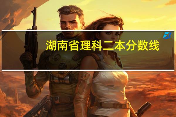湖南省理科二本分数线