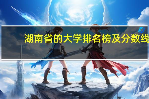 湖南省的大学排名榜及分数线