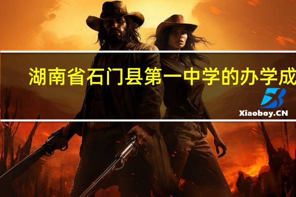 湖南省石门县第一中学的办学成果