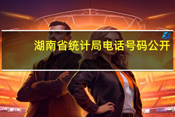 湖南省统计局电话号码公开（湖南省统计局联网直报平台）