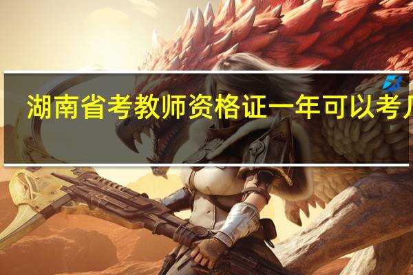 湖南省考教师资格证一年可以考几次