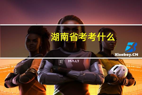 湖南省考考什么