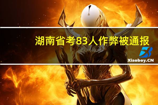 湖南省考83人作弊被通报