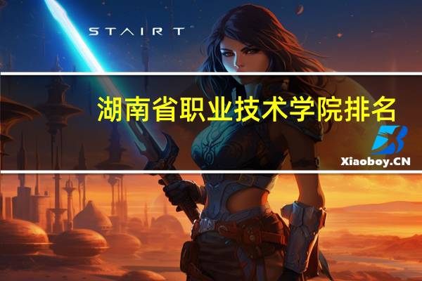 湖南省职业技术学院排名