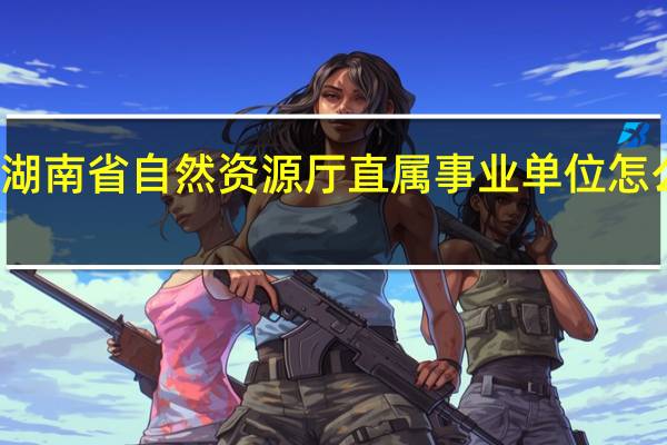 湖南省自然资源厅直属事业单位怎么报名