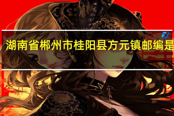 湖南省郴州市桂阳县方元镇邮编是什么