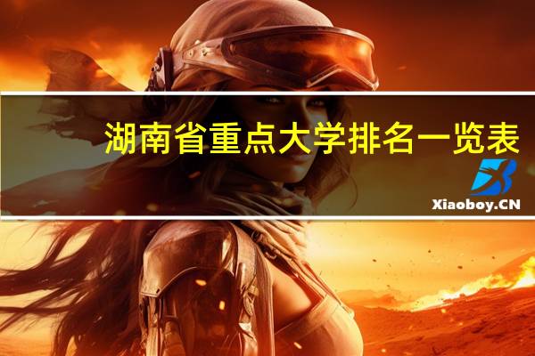 湖南省重点大学排名一览表