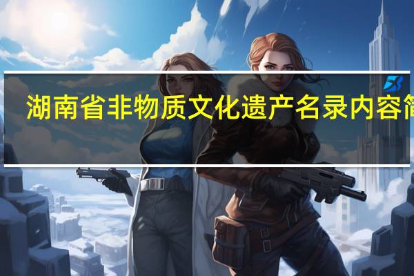 湖南省非物质文化遗产名录内容简介