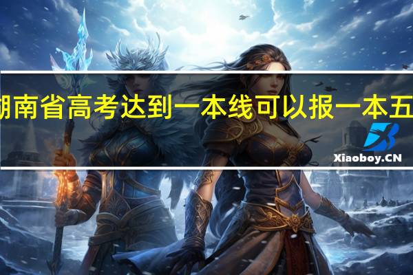 湖南省高考达到一本线可以报一本五个志愿,二本五个志愿吗