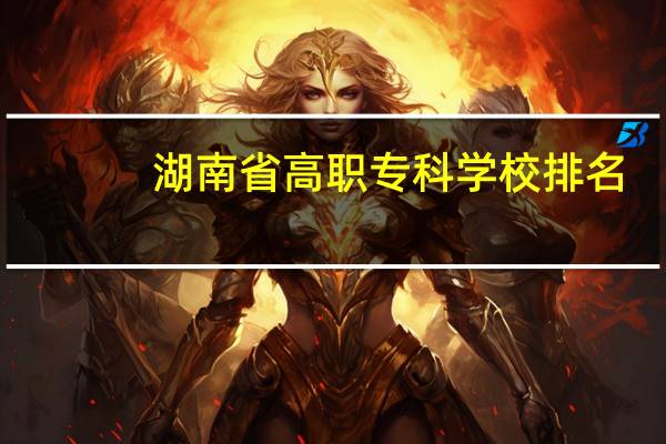 湖南省高职专科学校排名