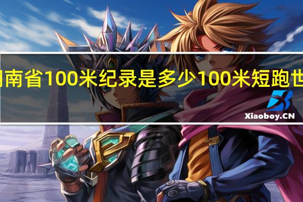 湖南省100米纪录是多少 100米短跑世界纪录