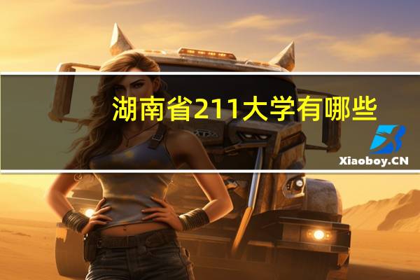 湖南省211大学有哪些