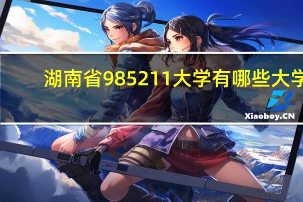 湖南省985211大学有哪些大学