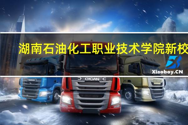 湖南石油化工职业技术学院新校区
