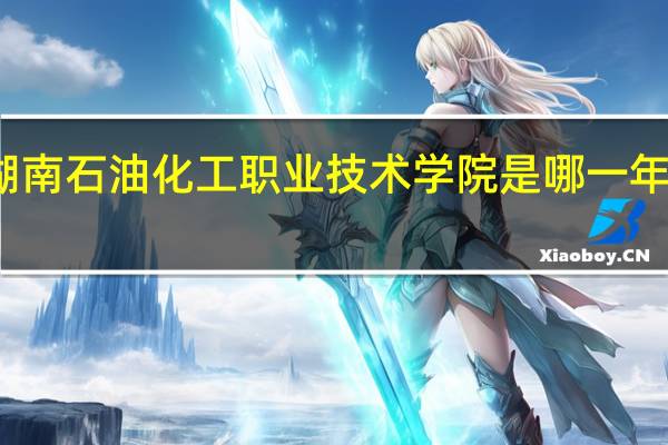 湖南石油化工职业技术学院是哪一年创办的