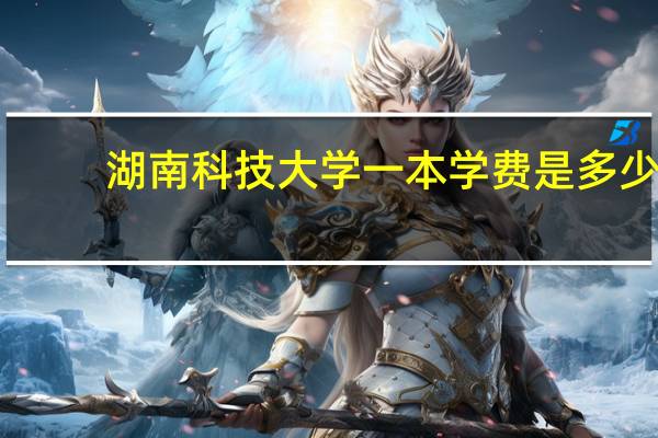 湖南科技大学一本学费是多少