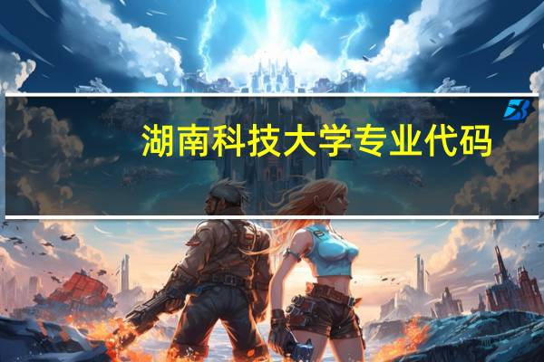 湖南科技大学专业代码