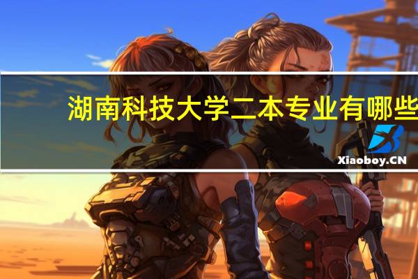湖南科技大学二本专业有哪些